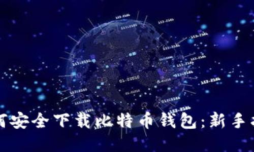 如何安全下载比特币钱包：新手指南