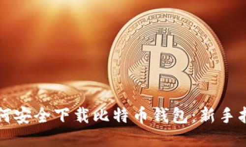 如何安全下载比特币钱包：新手指南
