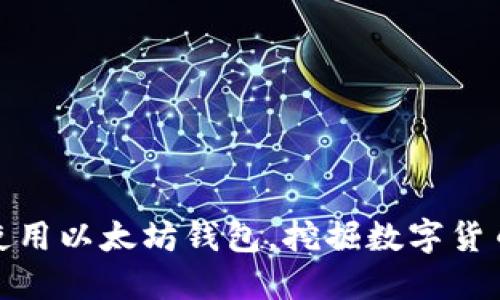 如何选择和使用以太坊钱包，挖掘数字货币的最佳选择