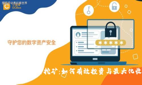 揭秘Stake质押挖矿：如何有效投资与最大化收益
