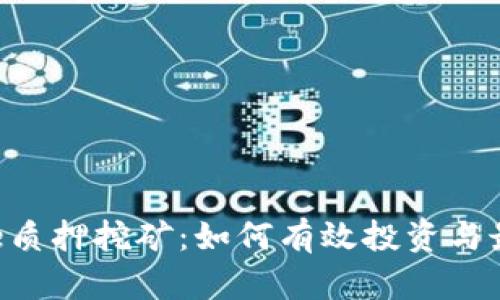 揭秘Stake质押挖矿：如何有效投资与最大化收益