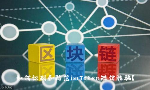 如何识别和防范imToken短信诈骗？