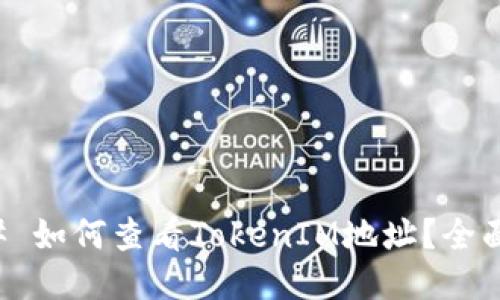 ### 如何查看TokenIM地址？全面指南