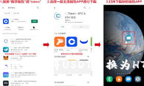 如何在小狐钱包中将USDT兑换为HT：详细指南