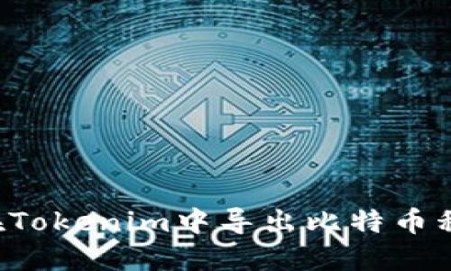 ### 如何在Tokenim中导出比特币私钥？详尽指南