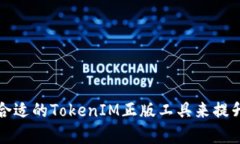 如何选择合适的TokenIM正版