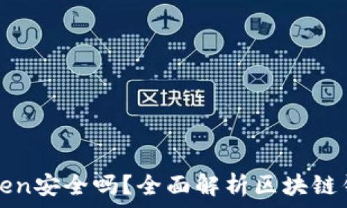   
联网的imToken安全吗？全面解析区块链钱包的安全性