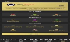 Tokenim 2.0 钱包的快速入门