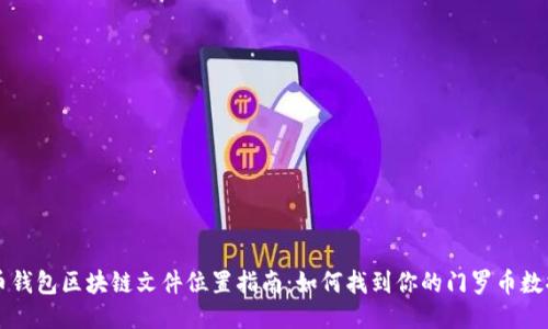 门罗币钱包区块链文件位置指南：如何找到你的门罗币数据文件