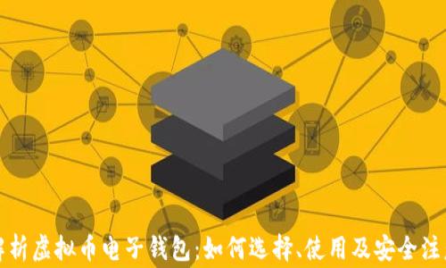 
全面解析虚拟币电子钱包：如何选择、使用及安全注意事项