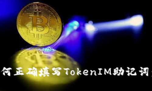 ### 如何正确填写TokenIM助记词：完整指南