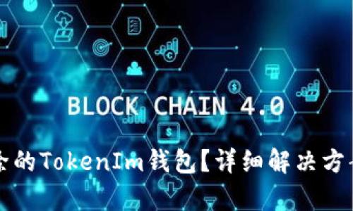 如何找回删除的TokenIm钱包？详细解决方案与步骤解析