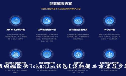 如何找回删除的TokenIm钱包？详细解决方案与步骤解析