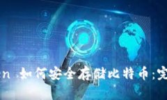 imToken 如何安全存储比特币