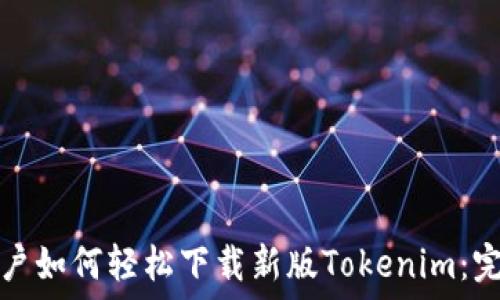   
苹果用户如何轻松下载新版Tokenim：完整指南