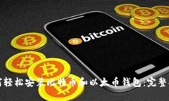 如何轻松安装比特币和以