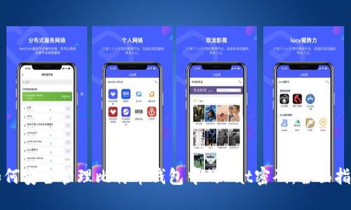 如何安全管理比特币钱包中的Dat密码：全面指南