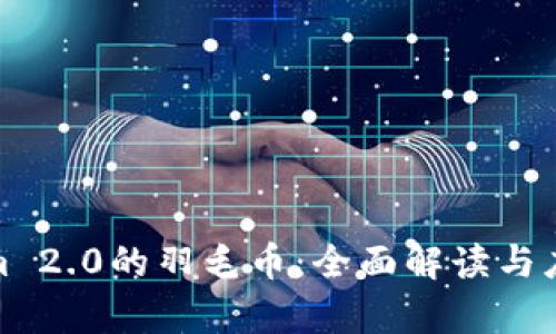 Tokenim 2.0的羽毛币：全面解读与应用前景