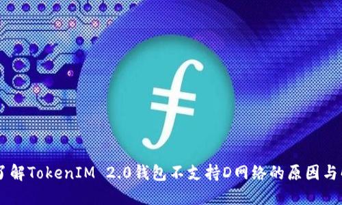       了解TokenIM 2.0钱包不支持D网络的原因与解决方案