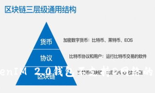       了解TokenIM 2.0钱包不支持D网络的原因与解决方案