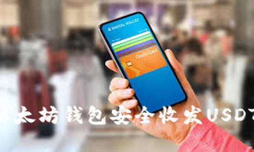 如何使用以太坊钱包安全收发USDT：完整指南