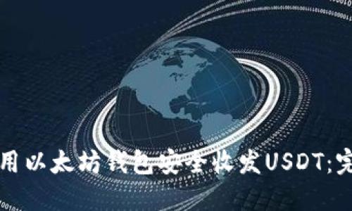 如何使用以太坊钱包安全收发USDT：完整指南