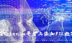如何在Tokenim平台上添加