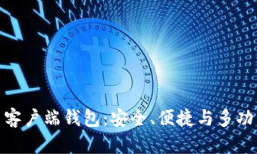 全面解析 Tokenim 客户端钱包：安全、便捷与多功能的区块链解决方案