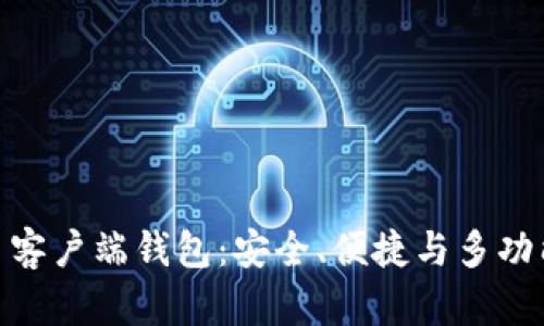 全面解析 Tokenim 客户端钱包：安全、便捷与多功能的区块链解决方案