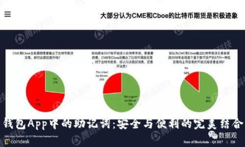 钱包App中的助记词：安全与便利的完美结合