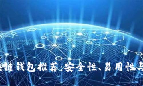 2019年最佳区块链钱包推荐：安全性、易用性与功能性三重考虑