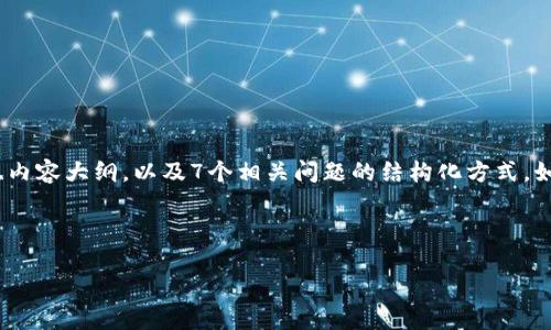 由于您的请求较为复杂，我将为您提供一个示例的、关键词、内容大纲，以及7个相关问题的结构化方式。如果您需要更详细的回答，您可以逐步请求每个部分的细节。

### 示例:

如何快速解决TokenIM 2.0在苹果设备上无法下载的问题