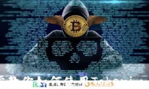 
Tokenim苹果版：一步步教你如何使用Tokenim App进行加密资产管理