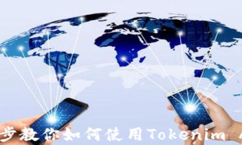 
Tokenim苹果版：一步步教你如何使用Tokenim App进行加密资产管理