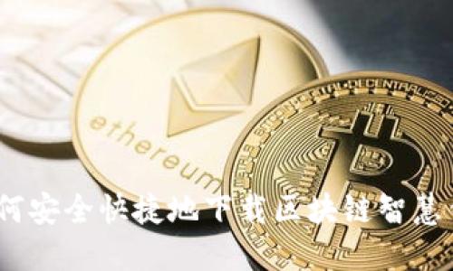 : 如何安全快捷地下载区块链智慧钱包？