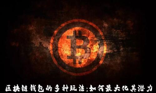 
区块链钱包的多种玩法：如何最大化其潜力