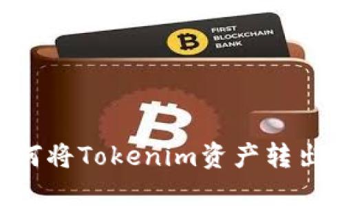 ### 如何将Tokenim资产转出：完整指南