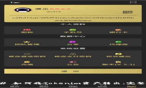 ### 如何将Tokenim资产转出：完整指南