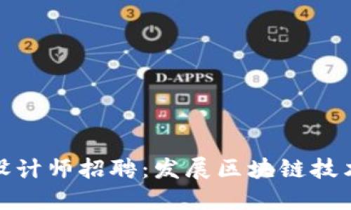 比特币钱包设计师招聘：发展区块链技术的最佳机会