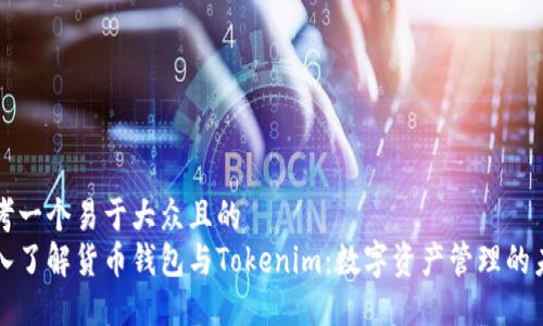 思考一个易于大众且的  
深入了解货币钱包与Tokenim：数字资产管理的未来