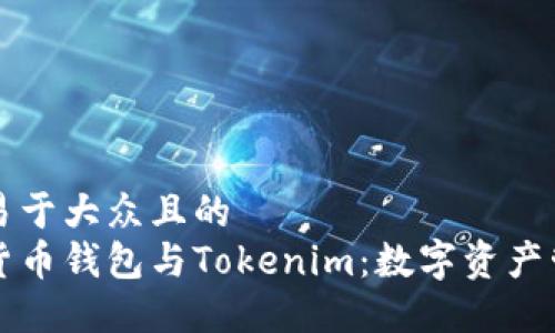 思考一个易于大众且的  
深入了解货币钱包与Tokenim：数字资产管理的未来