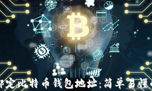 
如何绑定比特币钱包地址：简单易懂的指南