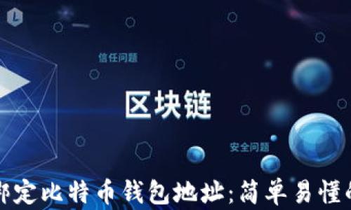 
如何绑定比特币钱包地址：简单易懂的指南