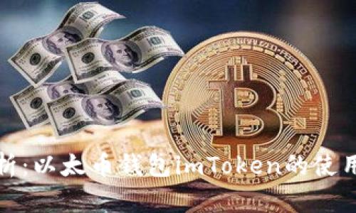 全面解析：以太币钱包imToken的使用与优势