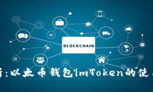 全面解析：以太币钱包imToken的使用与优势