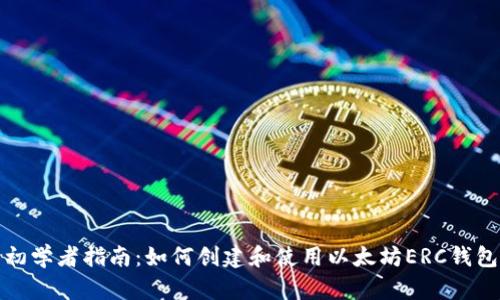 初学者指南：如何创建和使用以太坊ERC钱包
