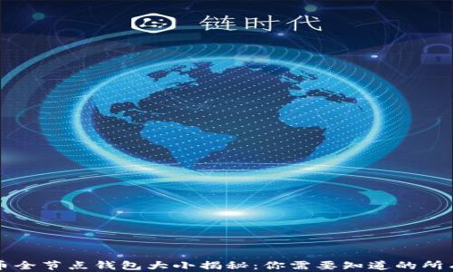 
比特币全节点钱包大小揭秘：你需要知道的所有信息