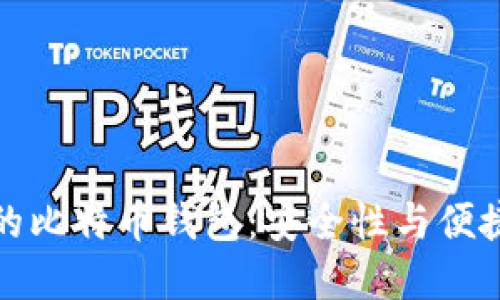 外贸行业必备的比特币钱包：安全性与便捷性兼具的选择