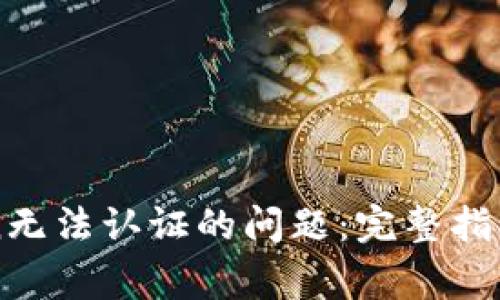 解决imToken无法认证的问题：完整指南与常见解答