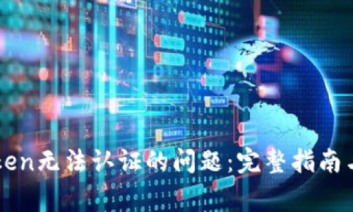 解决imToken无法认证的问题：完整指南与常见解答